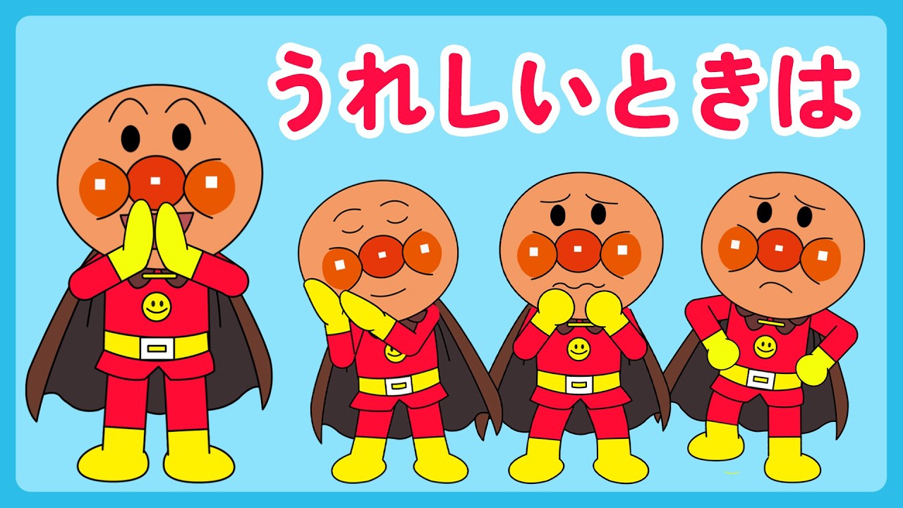 【パペット】アンパンマンといっしょに♪うれしいときははくしゅしよう｜If You're Happy & You Know It メドレー