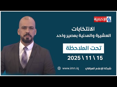 فيديو | الانتخابات.. العشيرة والمدنية بمصير واحد | #تحت_الملاحظة مع حيدر زوير