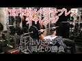 TEPPENベンチプレス対決