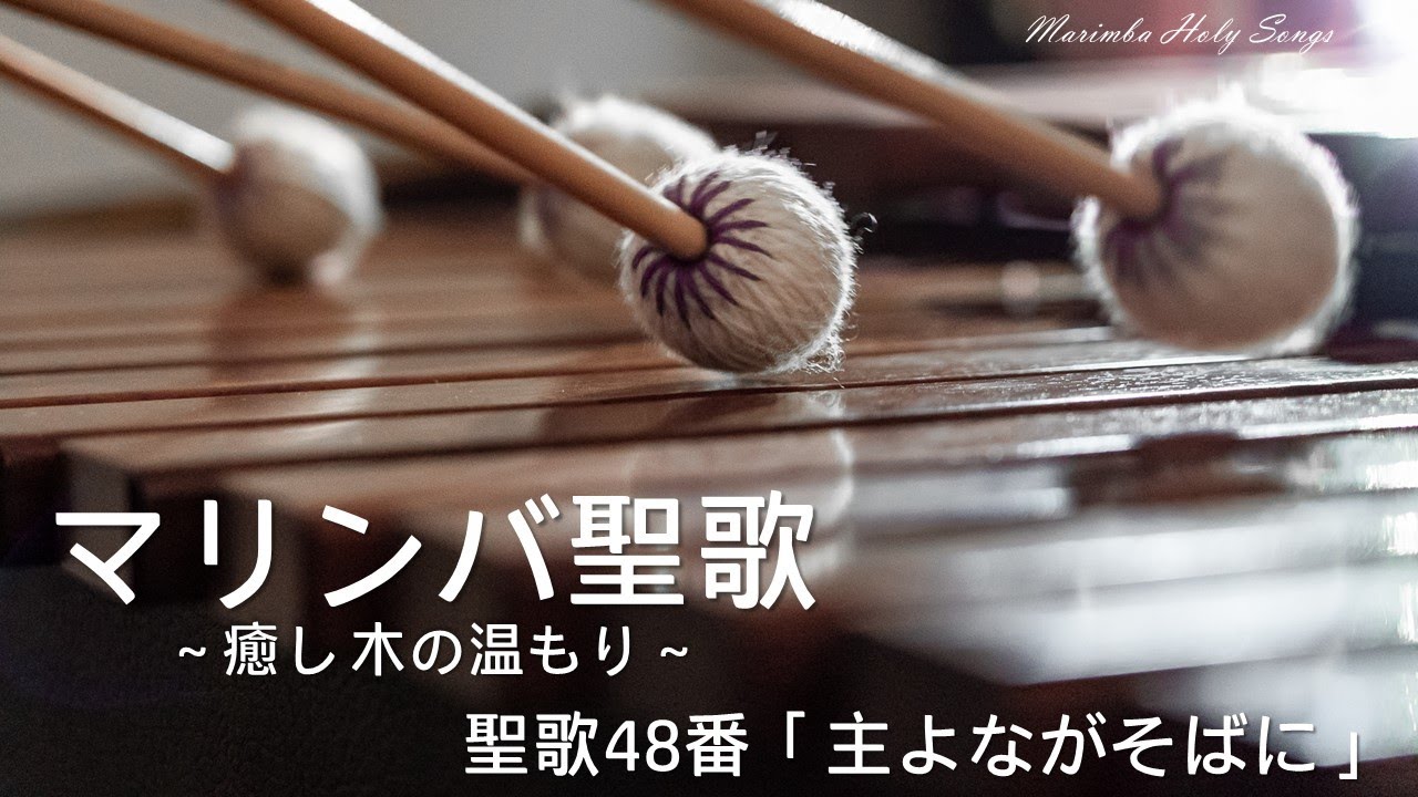 マリンバ聖歌 ～癒し 木の温もり～　聖歌48番「主よながそばに」