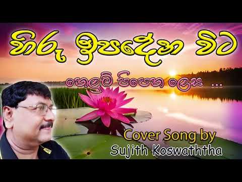 Artist-Anil bharathi-hiru ipadena vita (covered by)sujith koswaththa