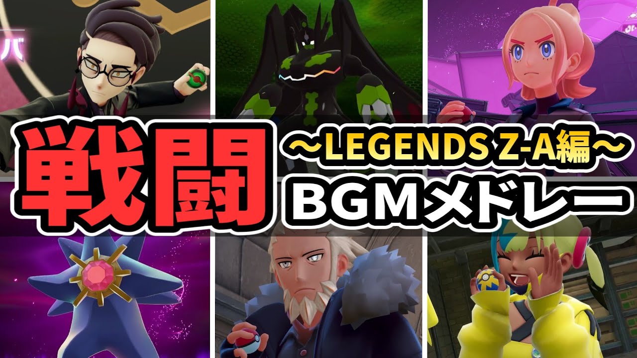 【ZA】Pokémon LEGENDS Z-A 戦闘BGMメドレー【ポケモンBGM・プレイ動画】