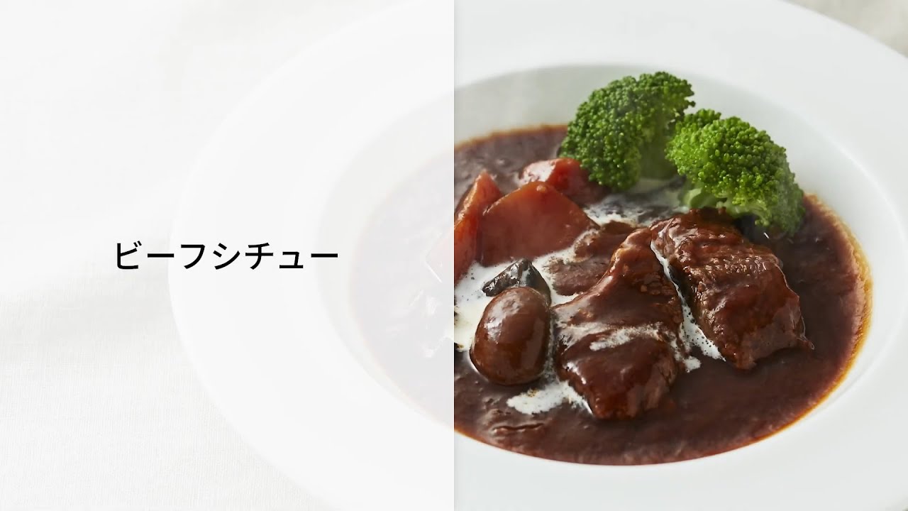オートクッカー ビストロでつくるビーフシチューレシピ【パナソニック公式】