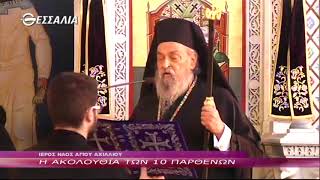 Μ  ΤΡΙΤΗ Η ΑΚΟΛΟΥΘΙΑ ΤΩΝ 10 ΠΑΡΘΕΝΩΝ 03 04 2018