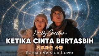 Download lagu Ketika Cinta Bertasbih (기도하는 사랑) | Korean Version Cover by Jinwoo & Hana mp3 Download lagu Ketika Cinta Bertasbih (기도하는 사랑) | Korean Version Cover by Jinwoo & Hana mp3