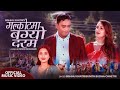 Galkotma Bagyo Daram - Bishnu Khatri • Sunita Budha Chhetri • Sarika KC • New Panche Baja Song 2079