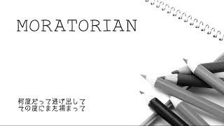 モラトリアン / KEI【Covered by あじっこ】