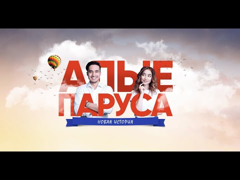 Трейлер: «Алые паруса: Новая история» (2019). Юлия Маргулис,  Санжар Мади, Ян Цапник