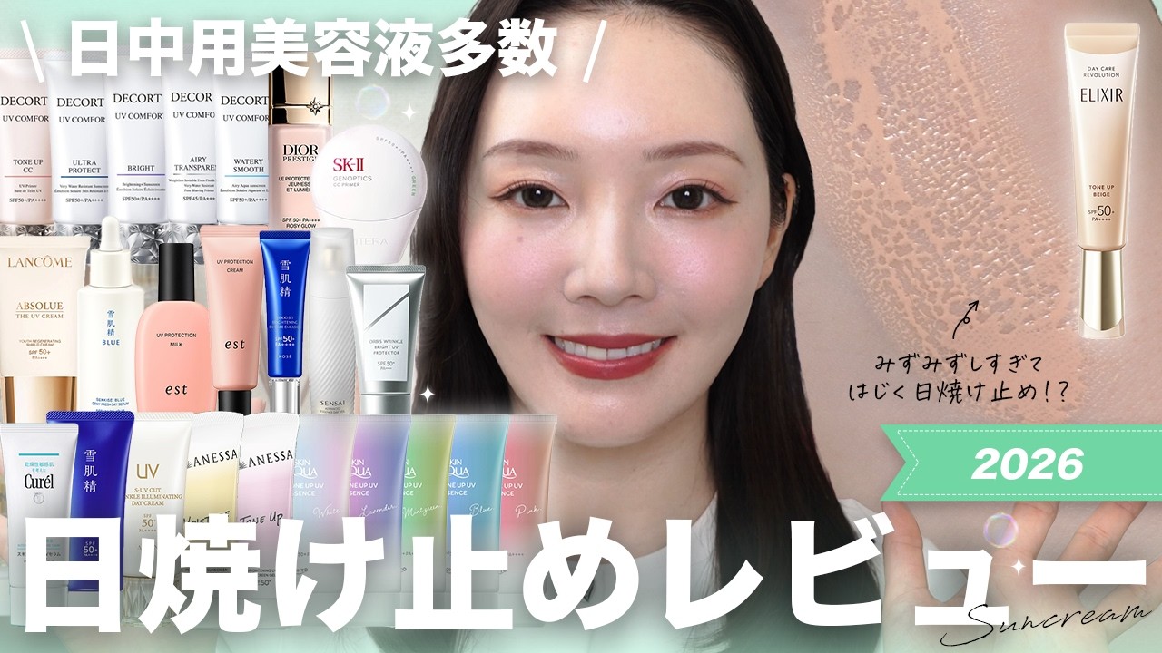 【2026年新作日焼け止め】365日日焼け止めを塗る私が厳選！15アイテム正直レビュー🫧