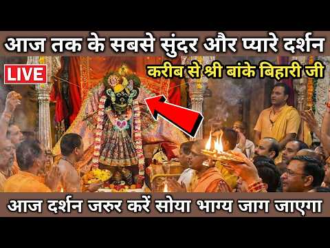 🙏बांके बिहारी जी के सबसे प्यारे और सुंदर दर्शन 🙏 बांके बिहारी जी 🌹 banke bihari live darshan today