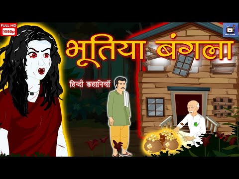 भूतिया बंगला: Horror Kahaniya | Hindi Scary Stories | Hindi Horror Story | Best Horror Stories Video