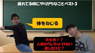 【ベスト3】机上の虚空論「疲れてる時にやりがちな事ベスト３」