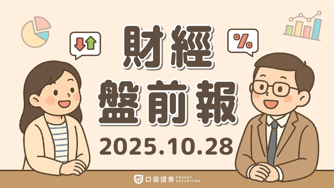 2025.10.28 (二)|高通(QCOM)正式進軍AI伺服器市場;市場聚焦Fed利率決策;微軟(MSFT)獲分析師一面倒看多;IBM推出數位資產平台|口袋財經盤前報