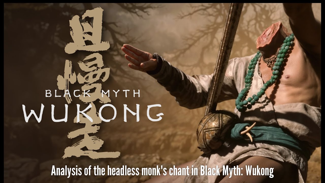 What are the lyrics to the headless monk's chant in Black Myth: Wukong?黑神話-悟空【無頭僧唱詞】解析