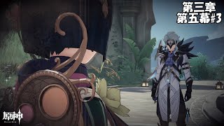 【原神】魔神任務 第三章 第五幕#3【Genshin】