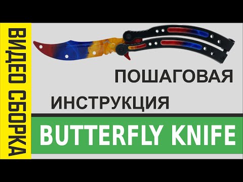 Butterfly Knife CS:GO инструкция по сборке