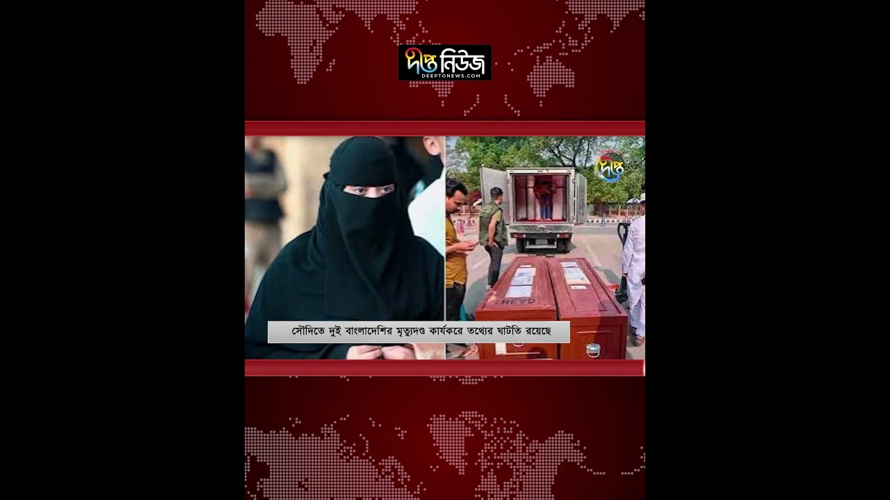 সৌদিতে বাংলাদেশিদের মৃ’ত্যু’দ’ণ্ড: কার্যকরে ঘটনায় তথ্যের ঘাটতি l Saudi Arabia l Deepto News