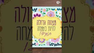 אין שמחה - אין מצווה