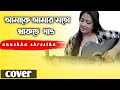 Amake amar moto thakte dau (female voice) cover by||Anushka shrestha||