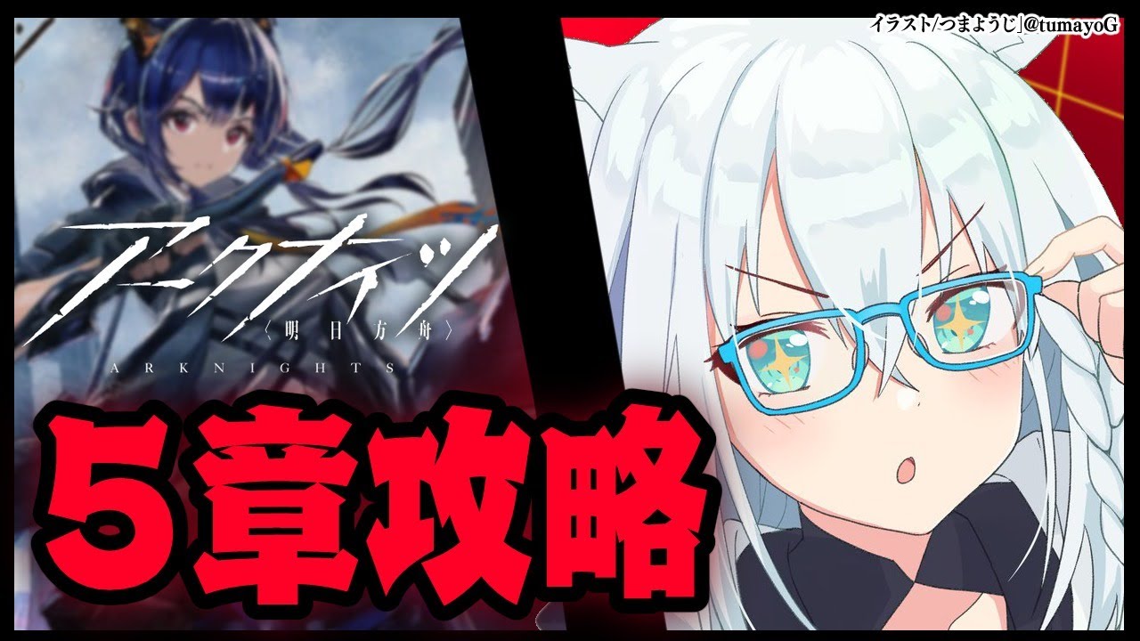 【#フブキch】アークナイツ/5章攻略じゃい!【ホロライブ/白上フブキ】