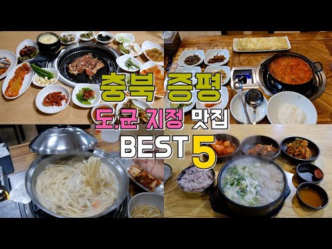 충북 증평 맛집 모음 top5 위치공유