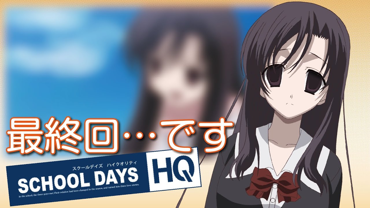 スクールデイズ実況最終回です…。【SDHQ最終回】