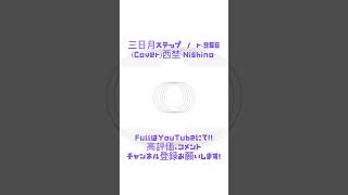 三日月ステップ / r-906(Cover)西埜‐Nishino‐ #歌ってみた #no_24 #三日月ステップ #shorts