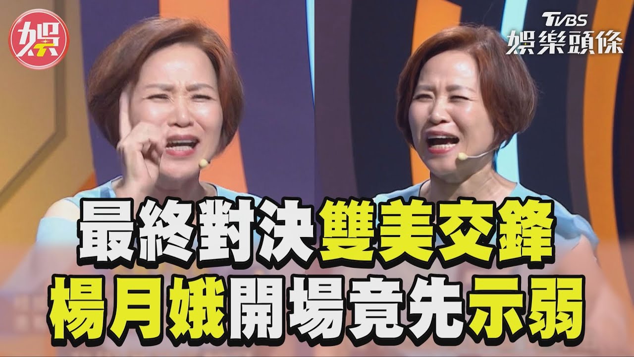 影音/最終對決「雙美交鋒」! 楊月娥竟開場就先激動示弱