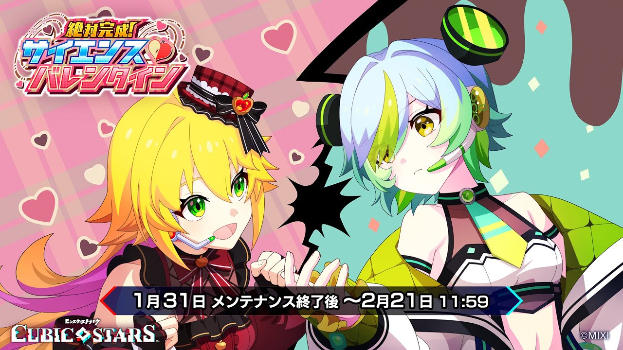 『キュービックスターズ』バレンタインイベント「絶対完成！ サイエンス♡バレンタイン」発表PV