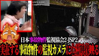 【閲覧注意】有名な「廃ホテル」「廃病院」を監視カメラで監視した結果、心霊映像が映り大絶叫するズズｗｗｗ【ズズ/顔出し】日本事故物件監視協会2（JSP2）