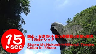 鋸山・日本寺（千葉）を紫陽花の季節に観光！15秒でシェア。Share Mt.Nokogiri + Nihonji Temple (Chiba) Attractions in 15seconds