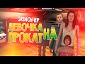 Девочка напрокат - Grinch-Rp (SAMP) #2 