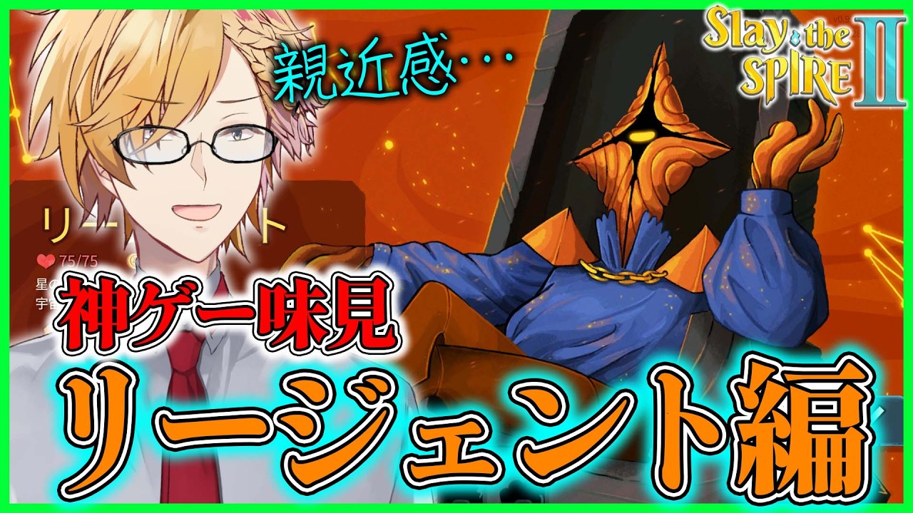 【 スレスパ2 】 リージェント味見編！なんか面白そうなキャラだぞ！ 【 Slay the Spire 2 / にじさんじ / 神田笑一 】