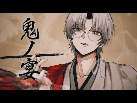 【京都弁男子が】鬼ノ宴 /友成空(歌ってみた)【ものくろ】
