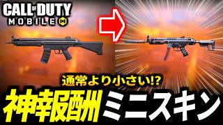 通常より小さい！アーケード報酬の『ミニLachmann-556キャットウォーカー』が最高過ぎる【CoDモバイル バトロワ】