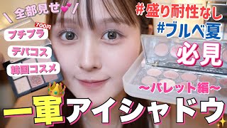 【📍保存版🩷】最新‼️デイリーから特別な日まで激推し一軍アイシャドウパレット全部見せしちゃう🤫【プチプラ / デパコス】