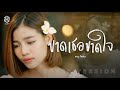 ขาดเธอขาดใจ แบม ไพลิน COVER VERSION