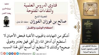 صورة ما حكم من لا يتمكن من تمام الاستنشاق ومسح الأذن لمرض؟ للشيخ صالح الفوزان