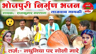 Download lagu भोजपुरी निर्गुण भजन😲//भोजपुरी विदेशिया निर्गुण भजन//Bhojpuri nirgun geet//nirgun Bhajandehati bhajan mp3