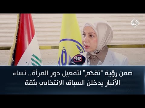 فيديو | ضمن رؤية تقدم لتفعيل دور المرأة.. نساء الأنبار يدخلن السباق الانتخابي بثقة