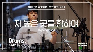 마커스워십 - 저 높은 곳을 향하여 (Drums / 박규혁 연주) Higer ground