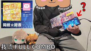【ホロドリ】 [HARD 17] 同担☆拒否 - 夏色まつり (我流PLAY)【HOLOLIVE DREAMS】