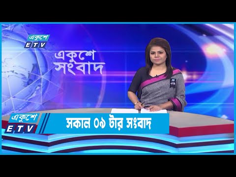 09 AM News || সকাল ০৯টার সংবাদ || 24 August 2022