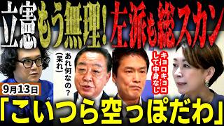 「中道分裂で証明された」リベラルすらあ然！立憲民主党の空っぽさに辟易する元毎日新聞石戸論氏と元国民民主党山尾志桜里氏！選挙ドットコムで本音爆発！元立憲系議員の新党名は「民主党」かｗ【無党派視点で論評】