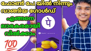 How to sell phonepe gold profitably | phonepe gold selling Malayalam