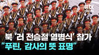 북한군 '러 전승절 열병식' 참가…푸틴, 감사의 뜻 표명 / JTBC 이 시각 뉴스룸