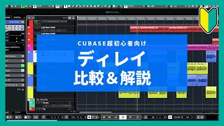 【超初心者向け】Cubase付属ディレイ4種類の比較&使いどころ解説【DELAY】