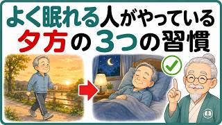 【よく眠れる人の習慣】睡眠の質を上げる夕方の過ごし方3つのコツ｜60代70代の快眠