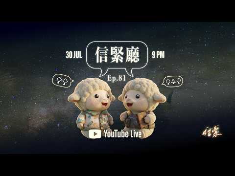 EP.81 信緊廳 ｜信緊 Faithing ｜ 基督教Podcast ｜ 信仰群體