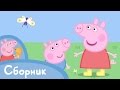 Свинка Пеппа - сборник эпизод 3! (45 минут) 